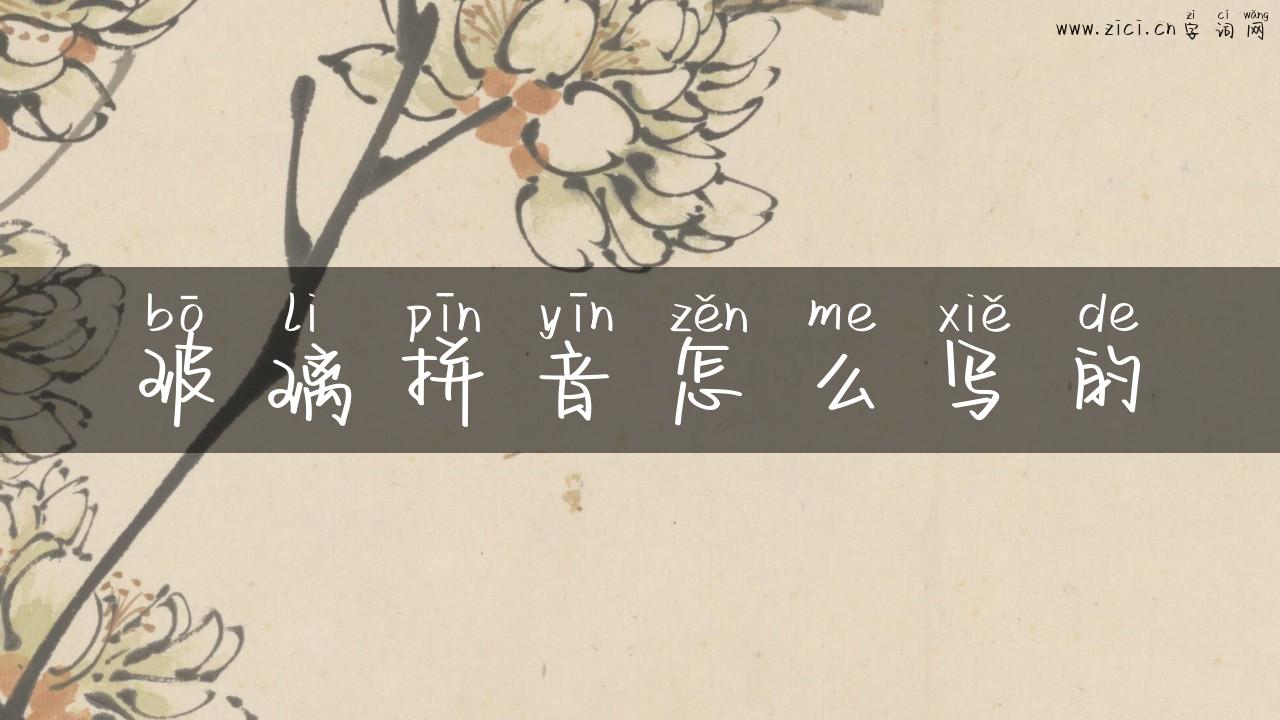 玻璃拼音怎么写的