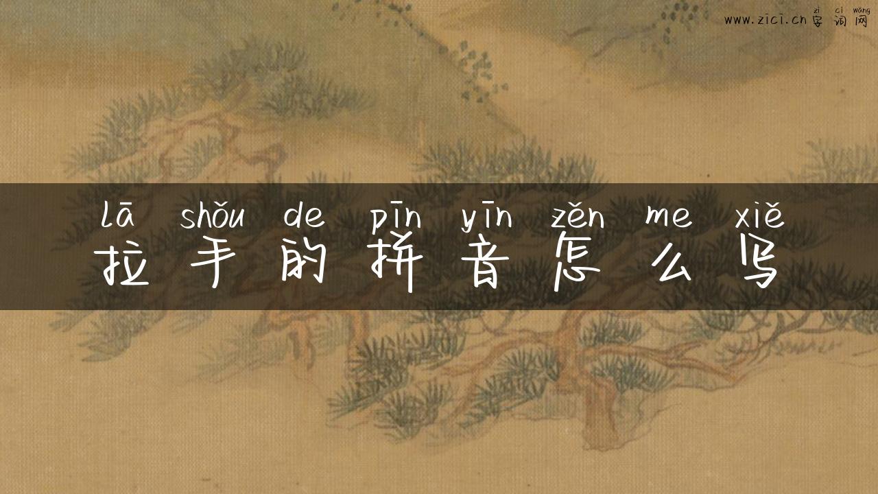 拉手的拼音怎么写