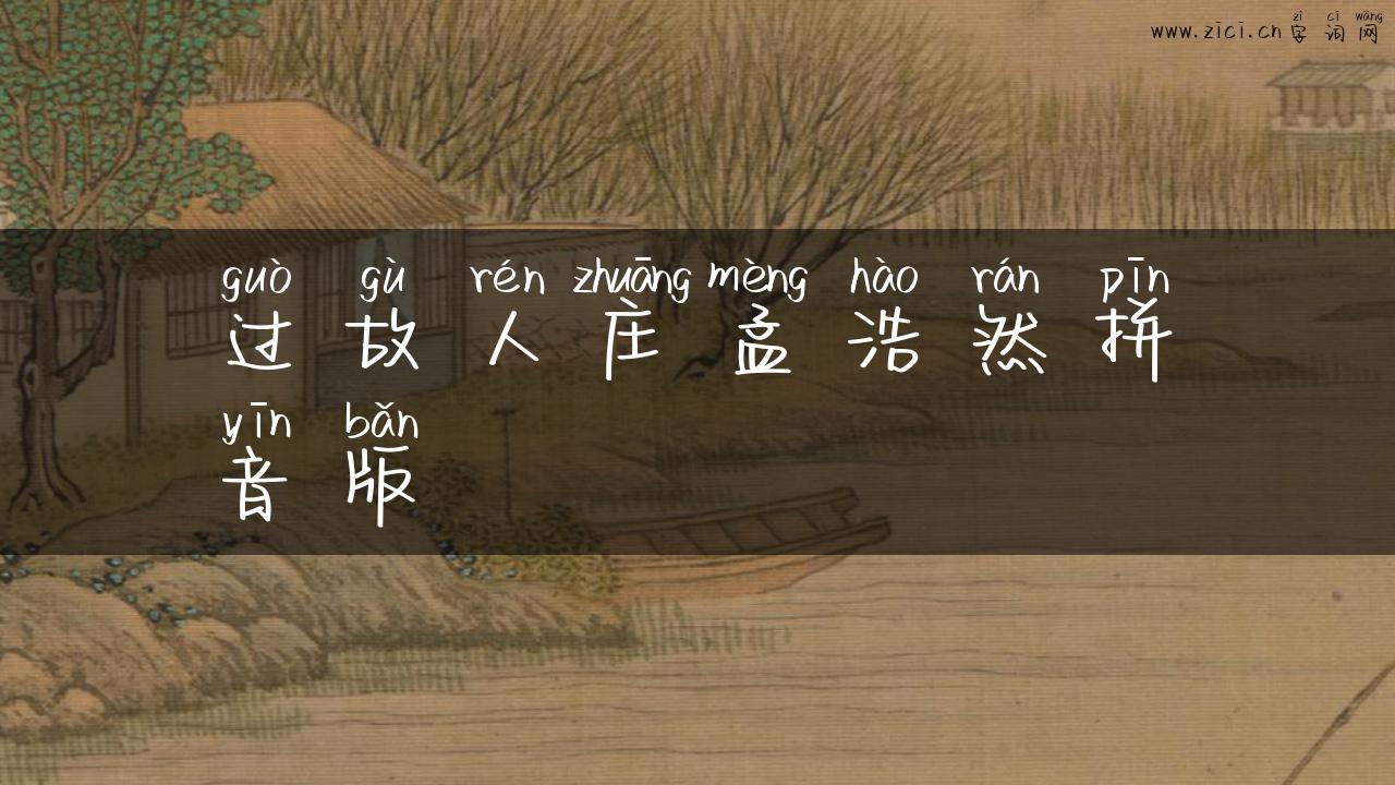 过故人庄孟浩然拼音版