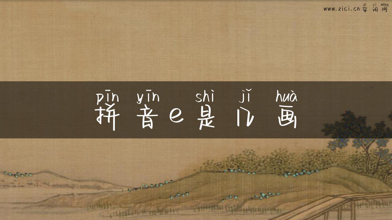 拼音e是几画