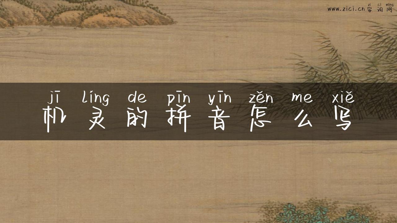 机灵的拼音怎么写