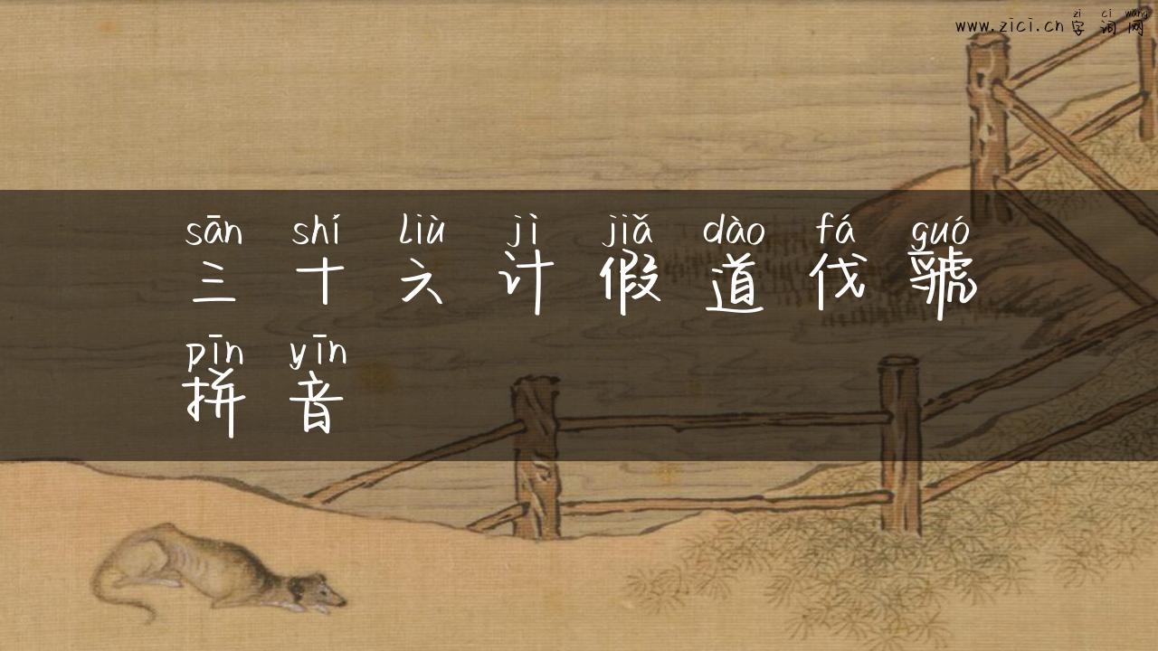 三十六计假道伐虢拼音
