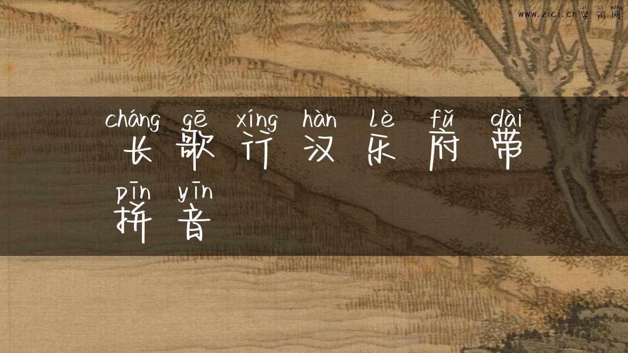 长歌行汉乐府带拼音