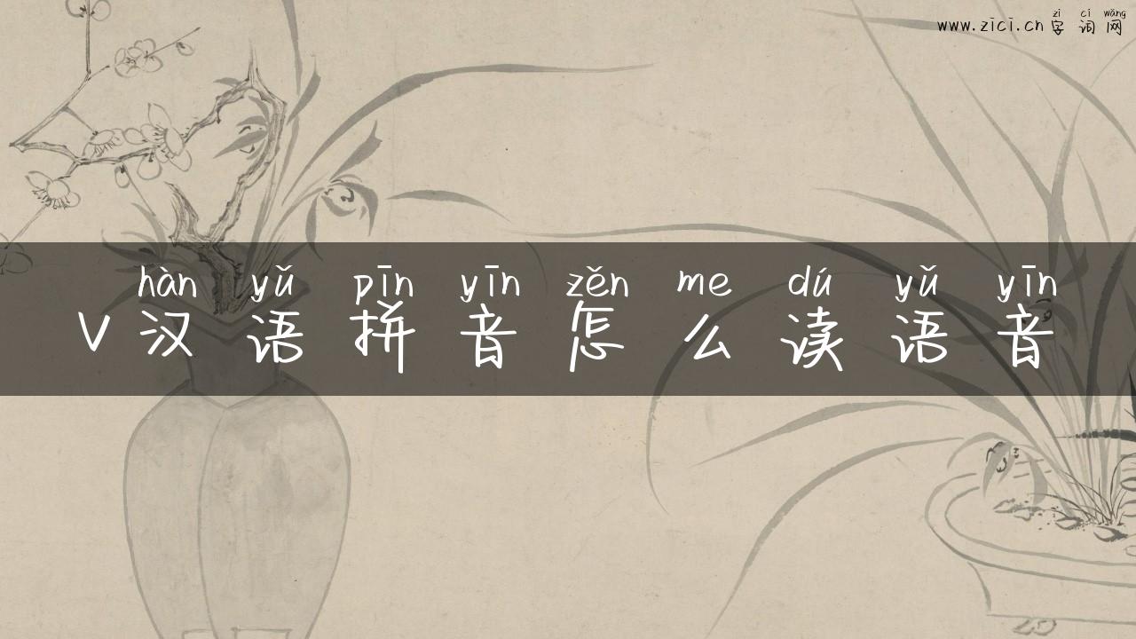 v汉语拼音怎么读语音
