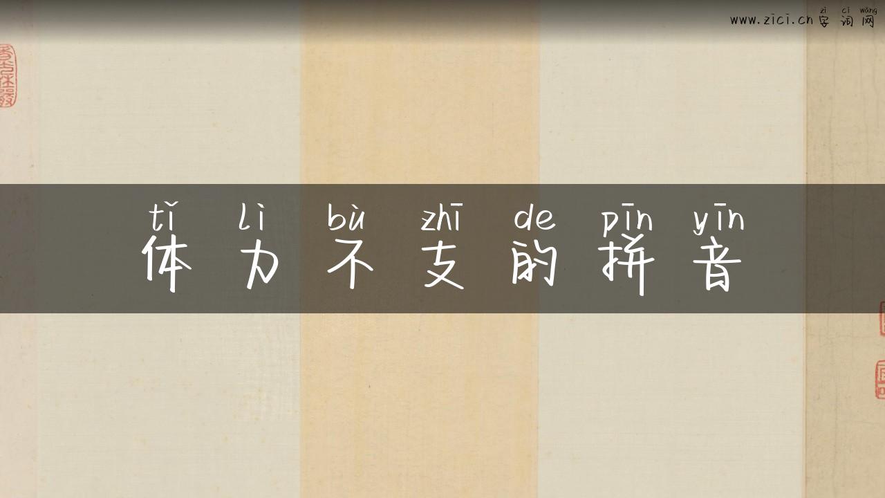 体力不支的拼音