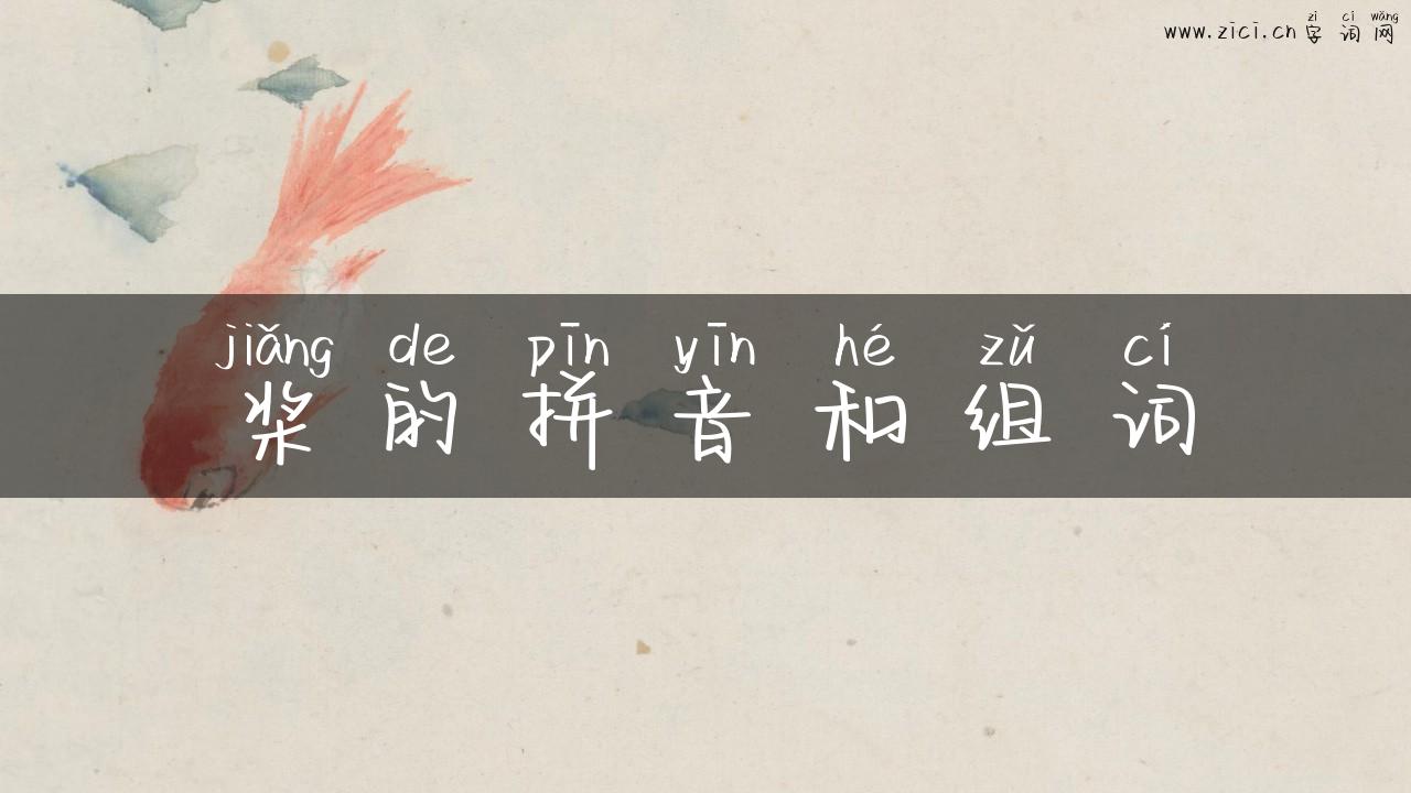 桨的拼音和组词