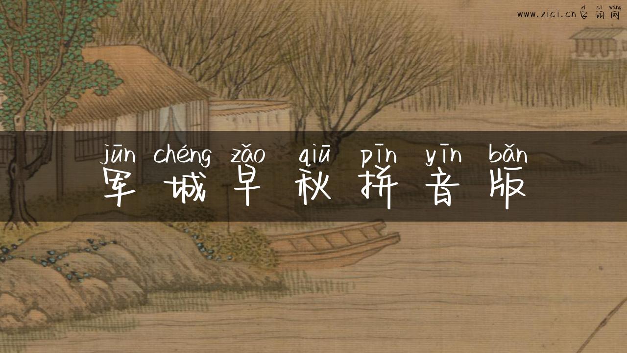 军城早秋拼音版