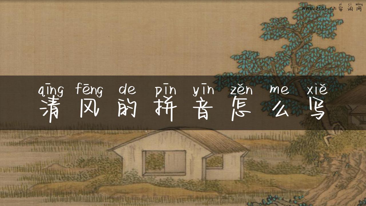 清风的拼音怎么写