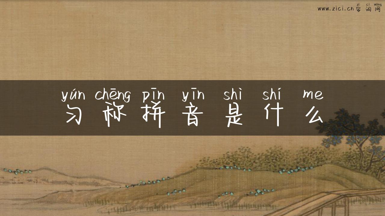 匀称拼音是什么