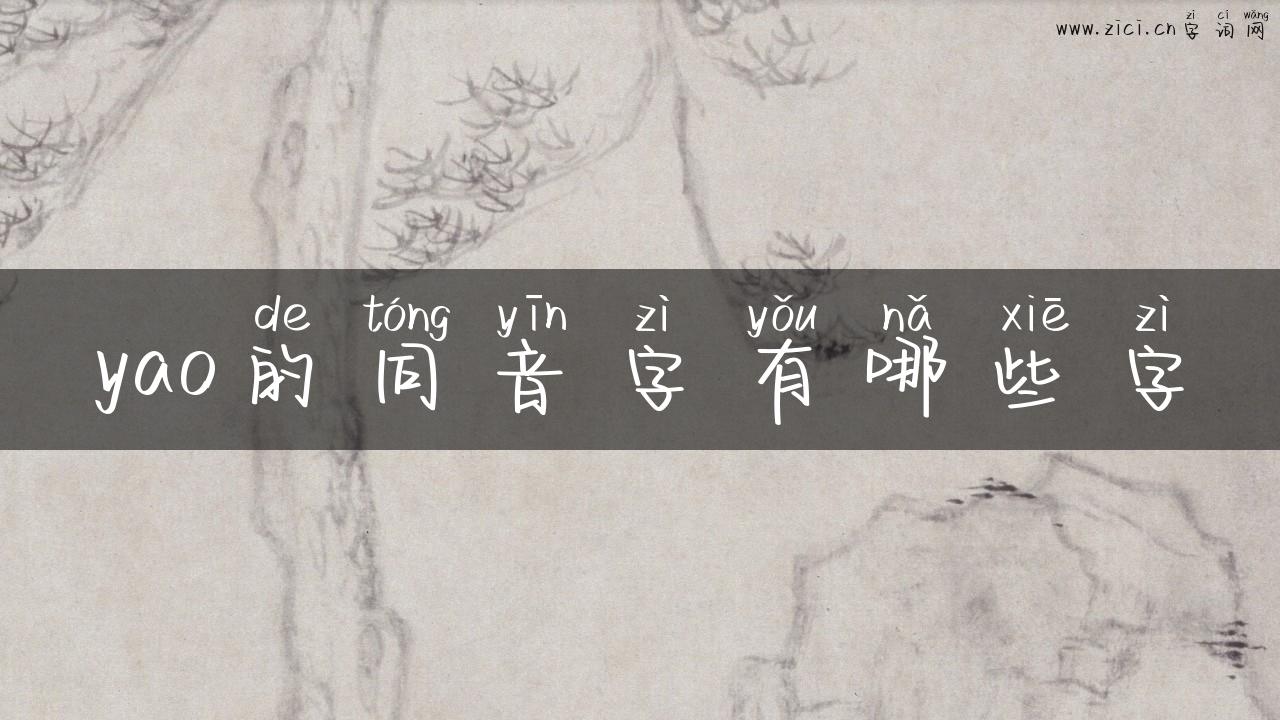 yao的同音字有哪些字