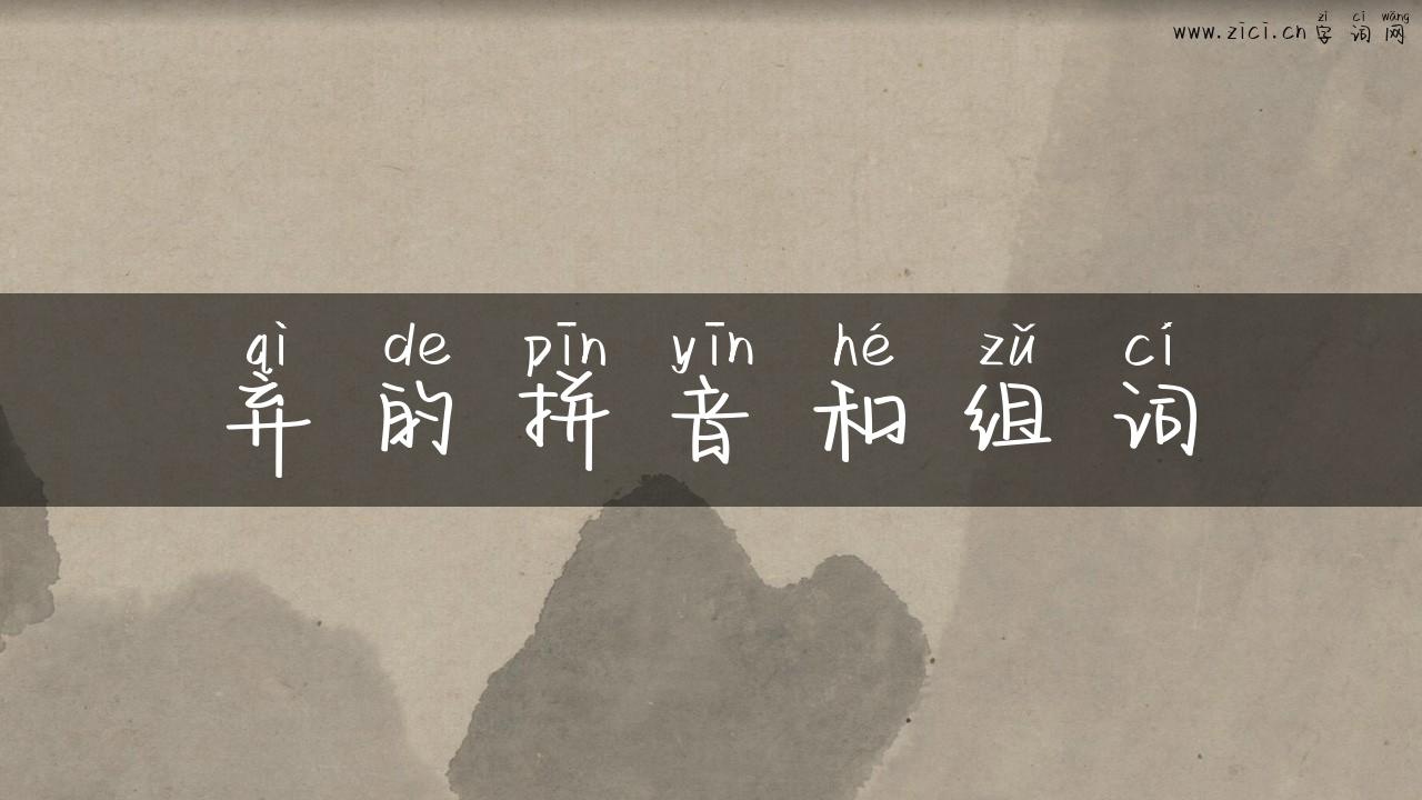 弃的拼音和组词