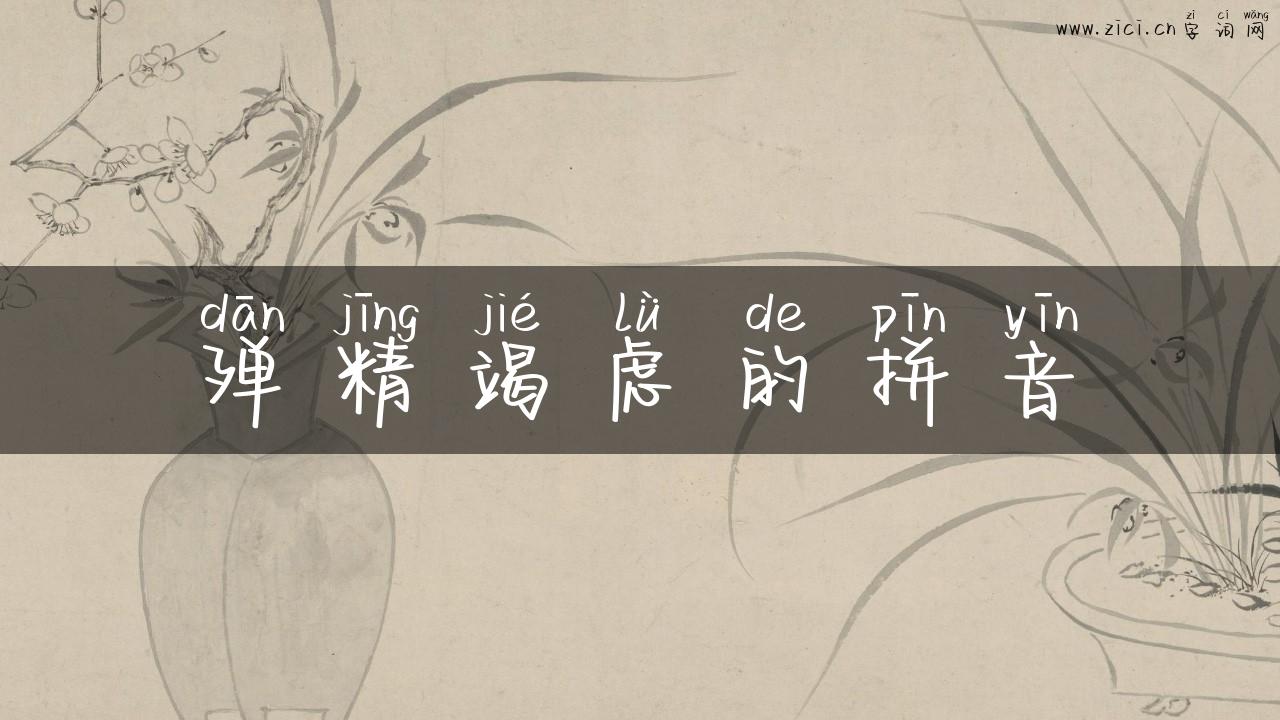 殚精竭虑的拼音
