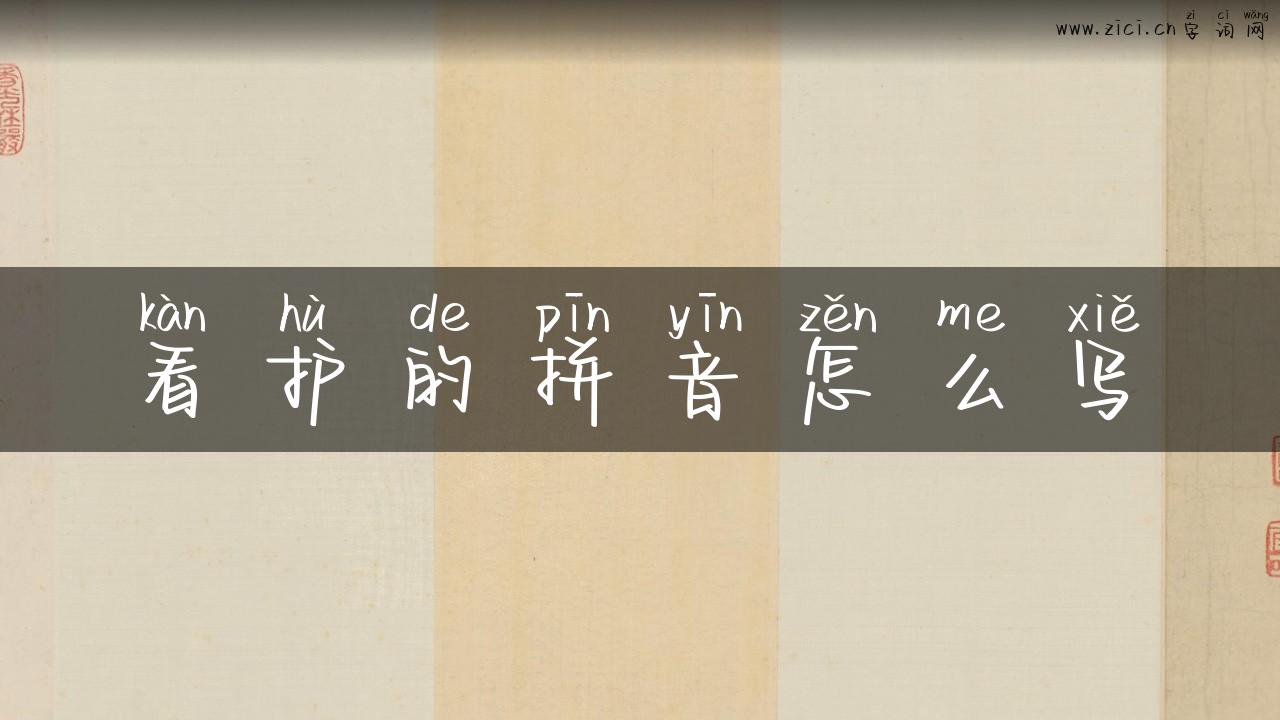 看护的拼音怎么写