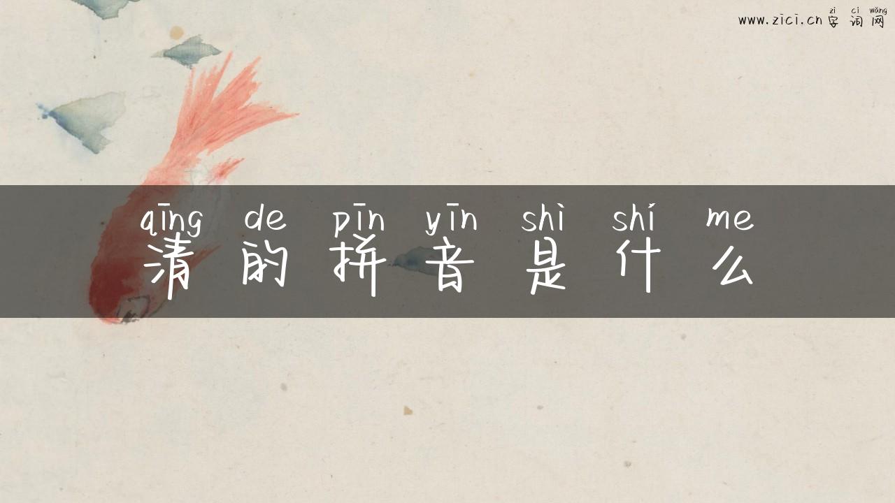 清的拼音是什么