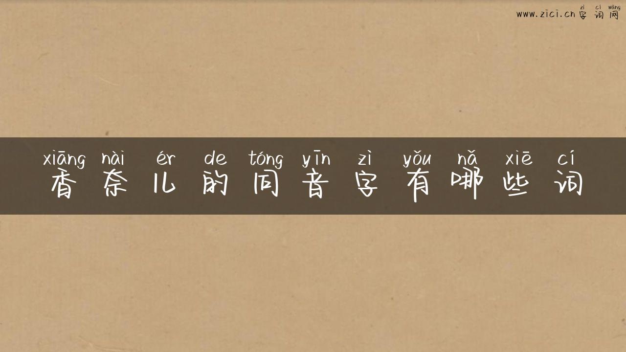 香奈儿的同音字有哪些词
