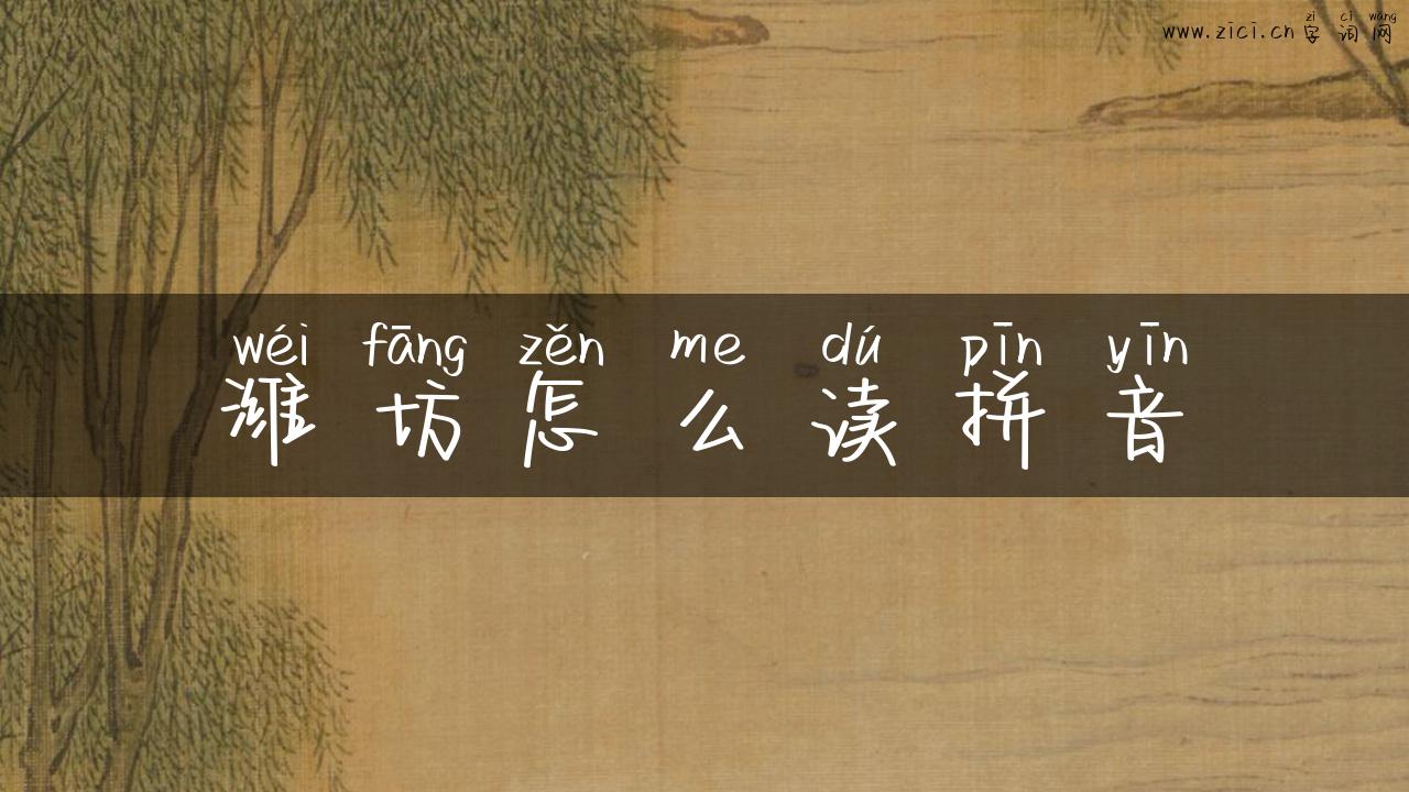 潍坊怎么读拼音