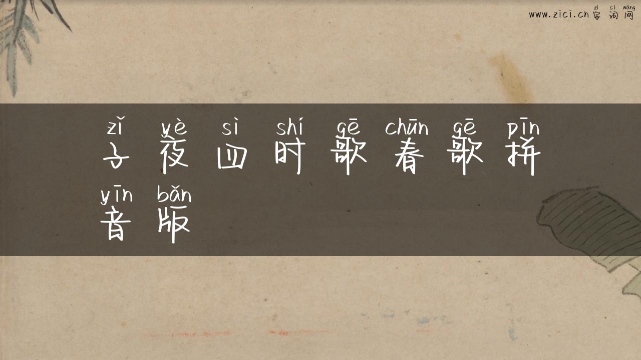 子夜四时歌春歌拼音版