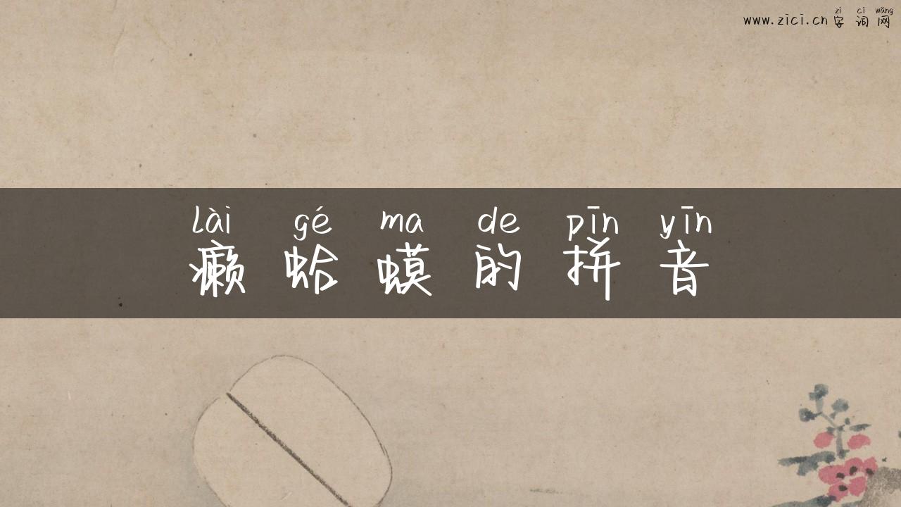 癞蛤蟆的拼音