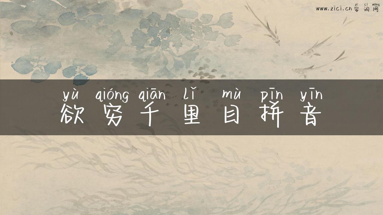 欲穷千里目拼音
