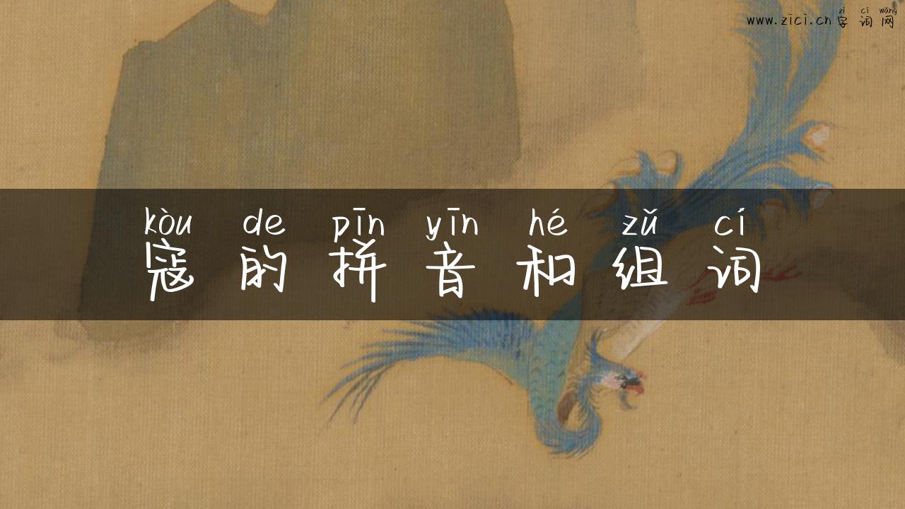 寇的拼音和组词