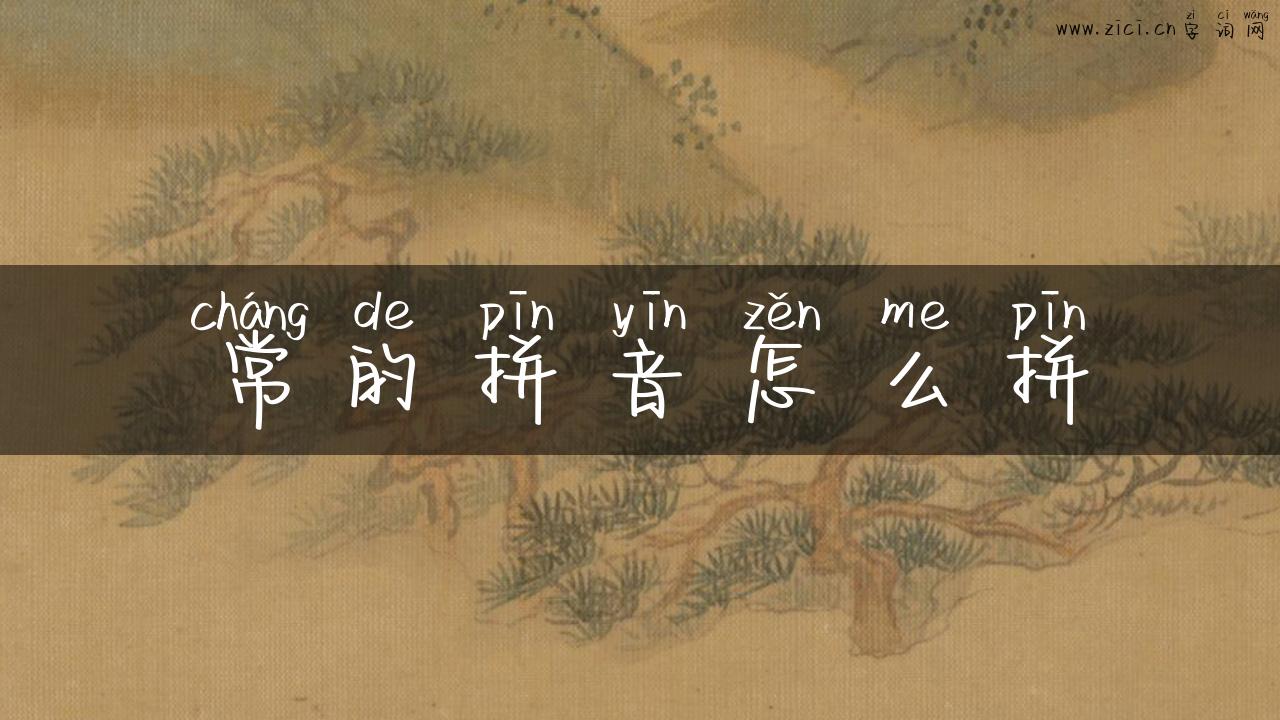 常的拼音怎么拼