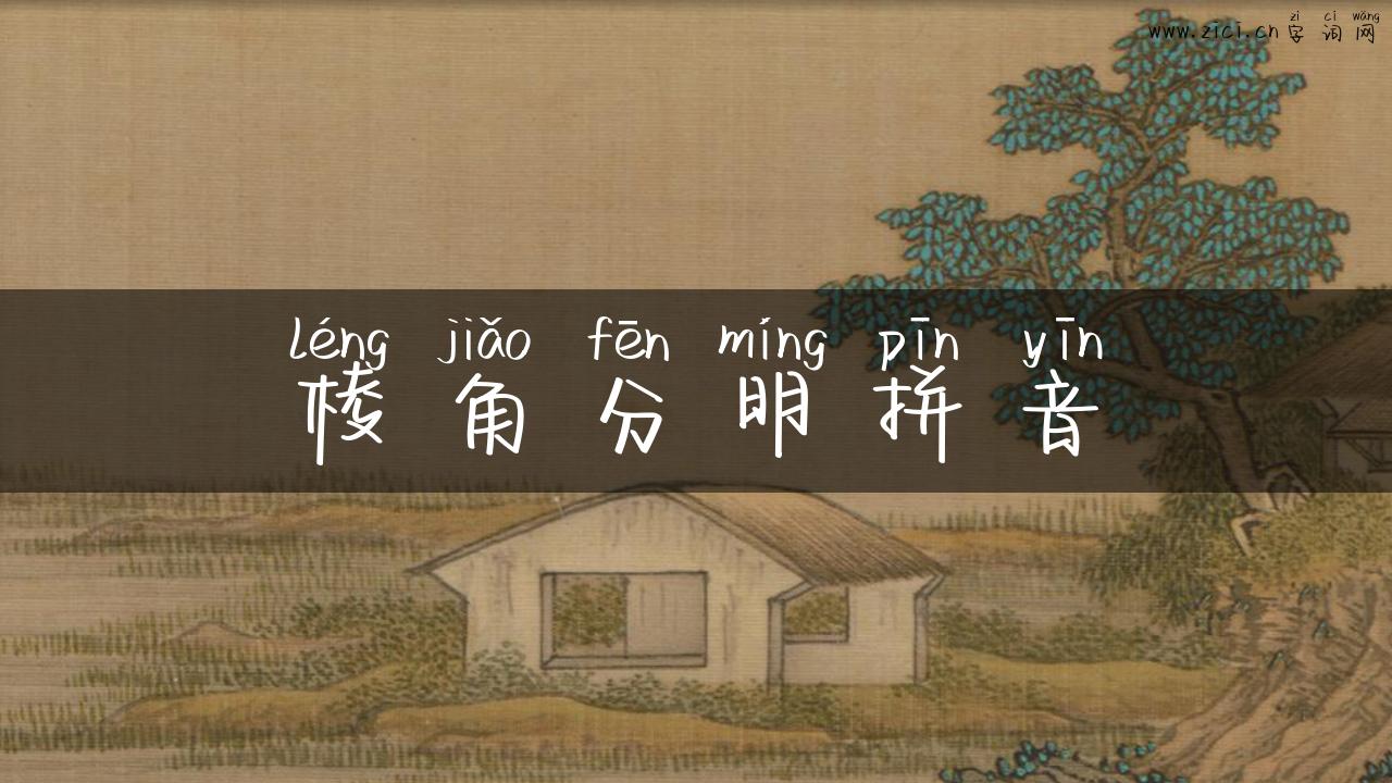 棱角分明拼音