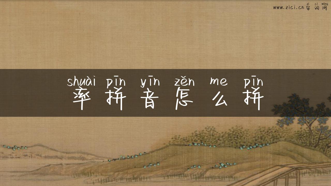 率拼音怎么拼
