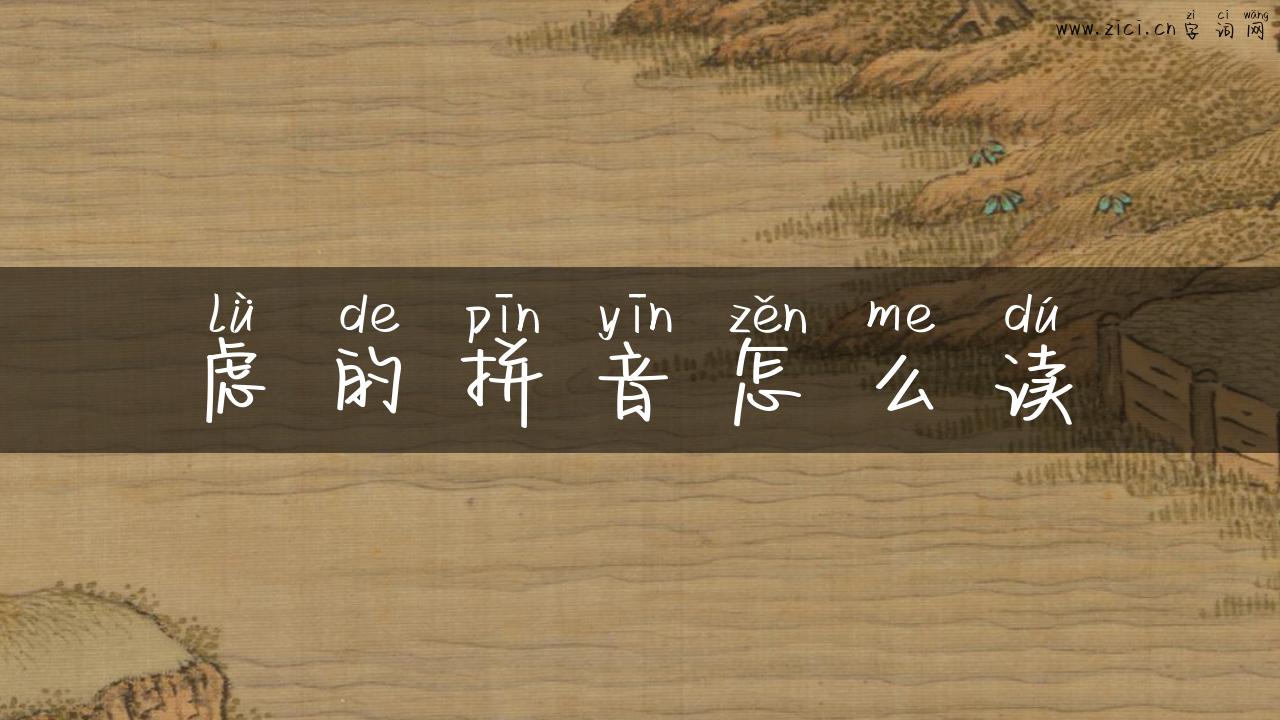 虑的拼音怎么读