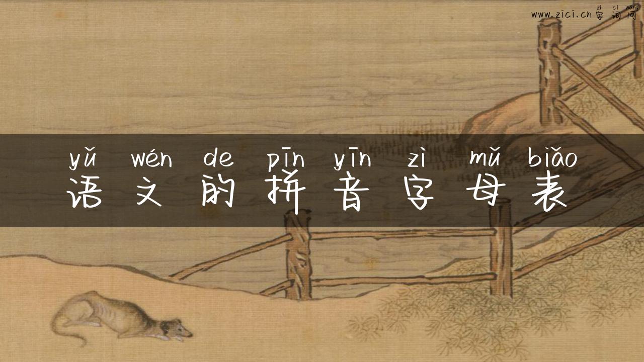 语文的拼音字母表