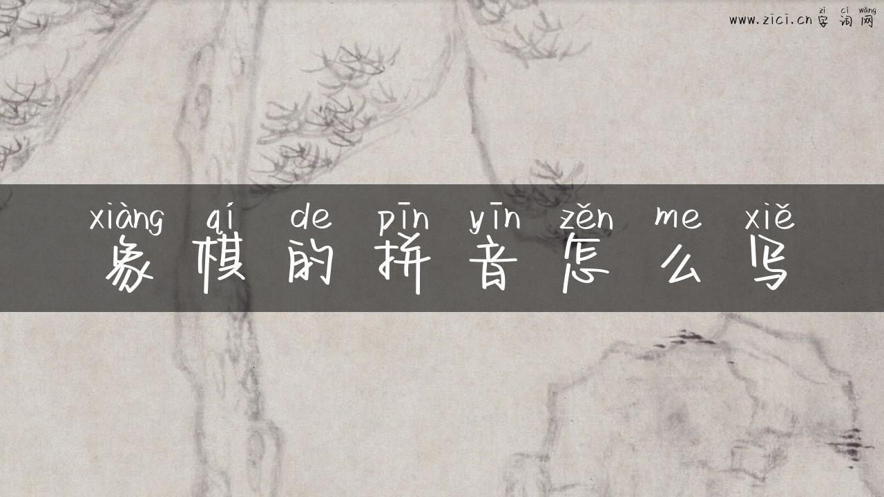 象棋的拼音怎么写