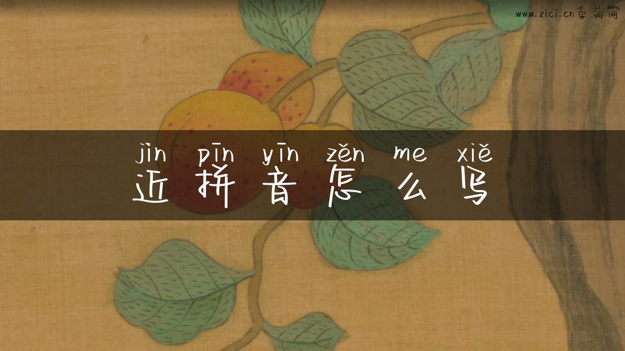 近拼音怎么写