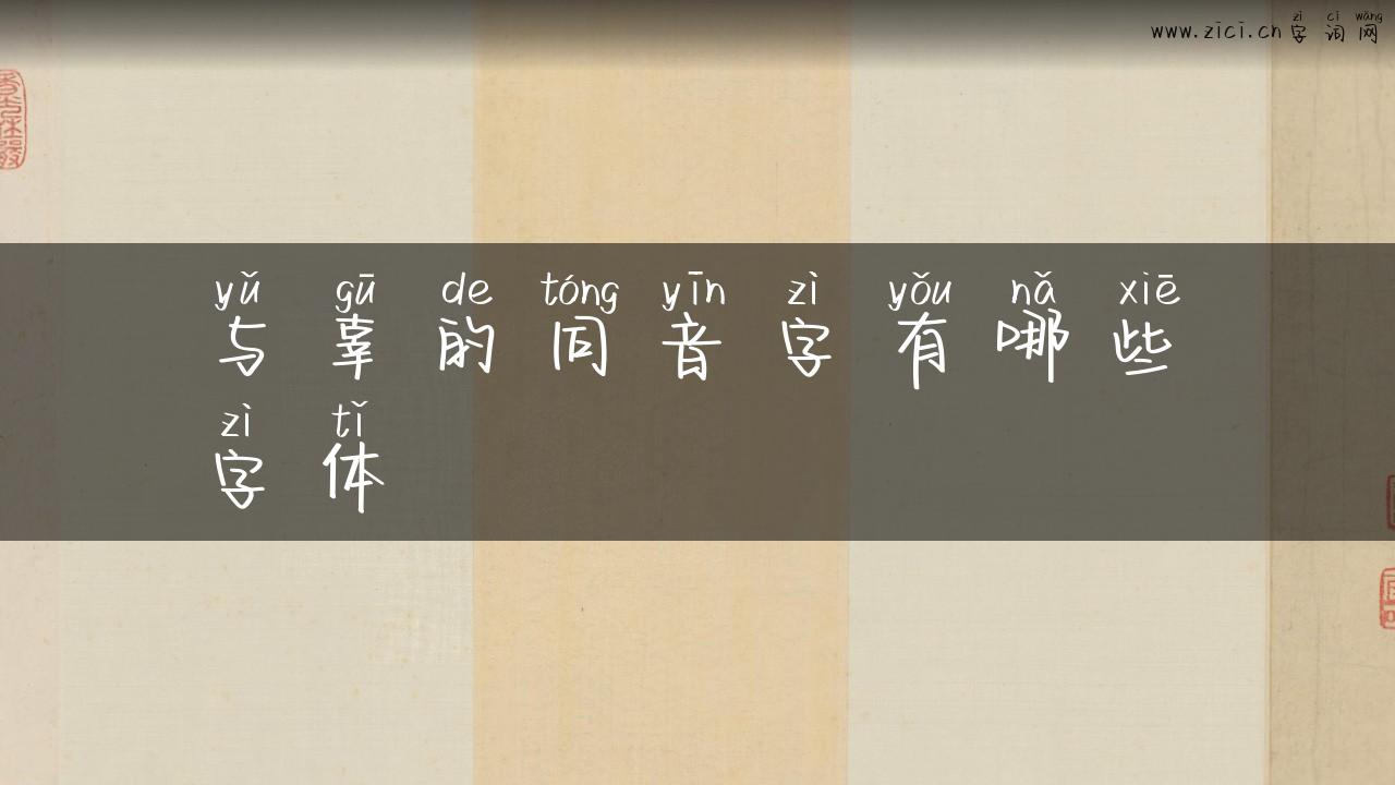 与辜的同音字有哪些字体