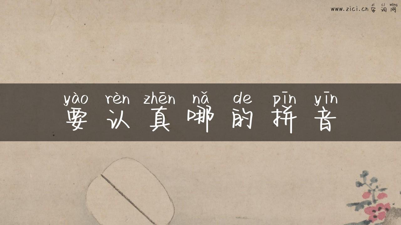 要认真哪的拼音