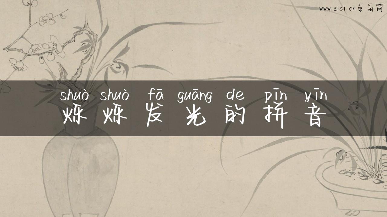 烁烁发光的拼音