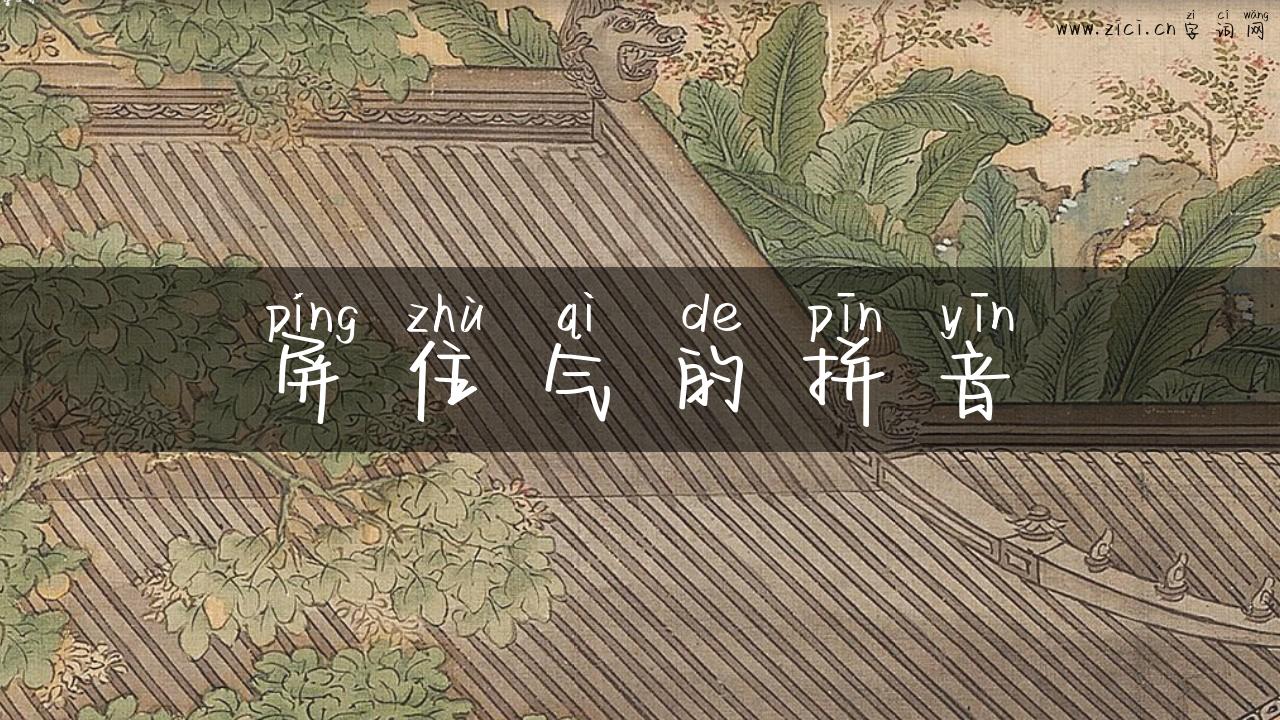 屏住气的拼音