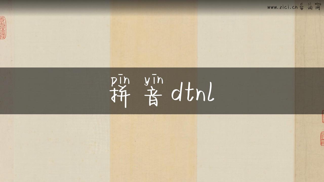 拼音dtnl
