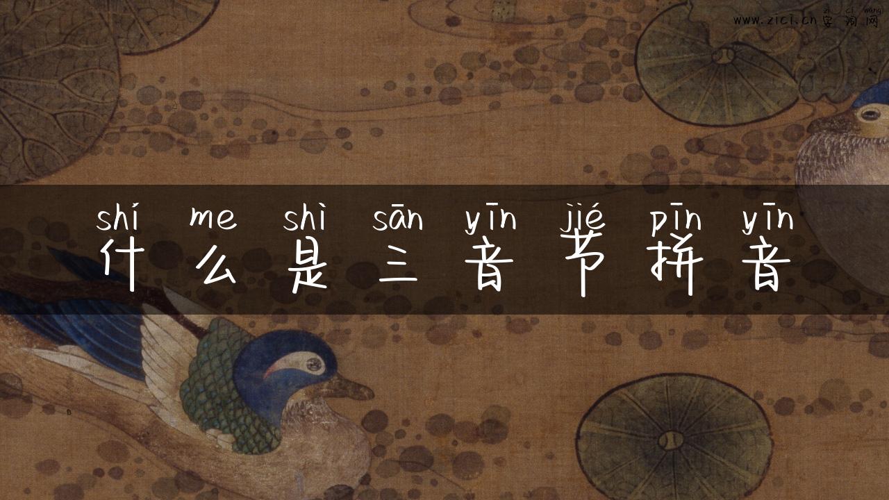 什么是三音节拼音
