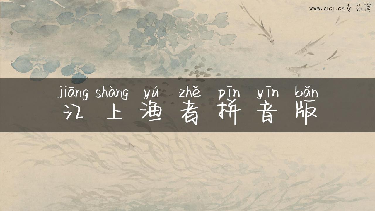 江上渔者拼音版