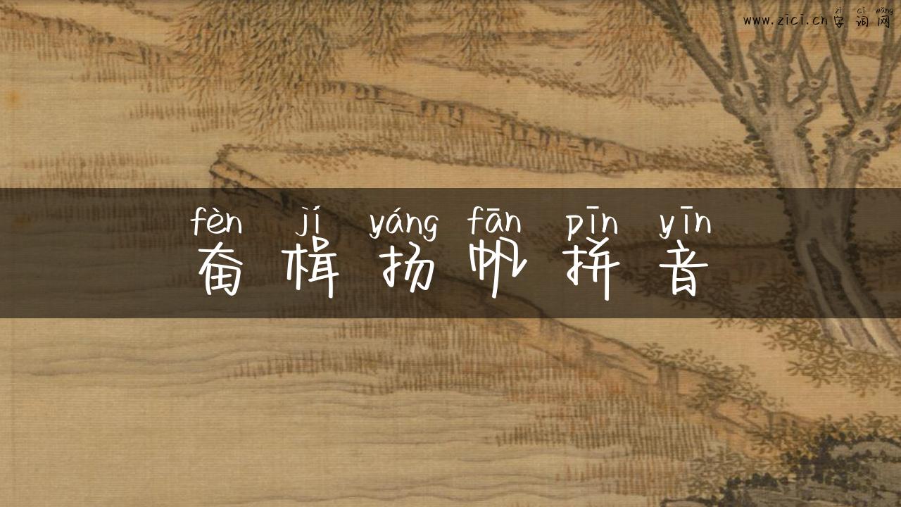奋楫扬帆拼音