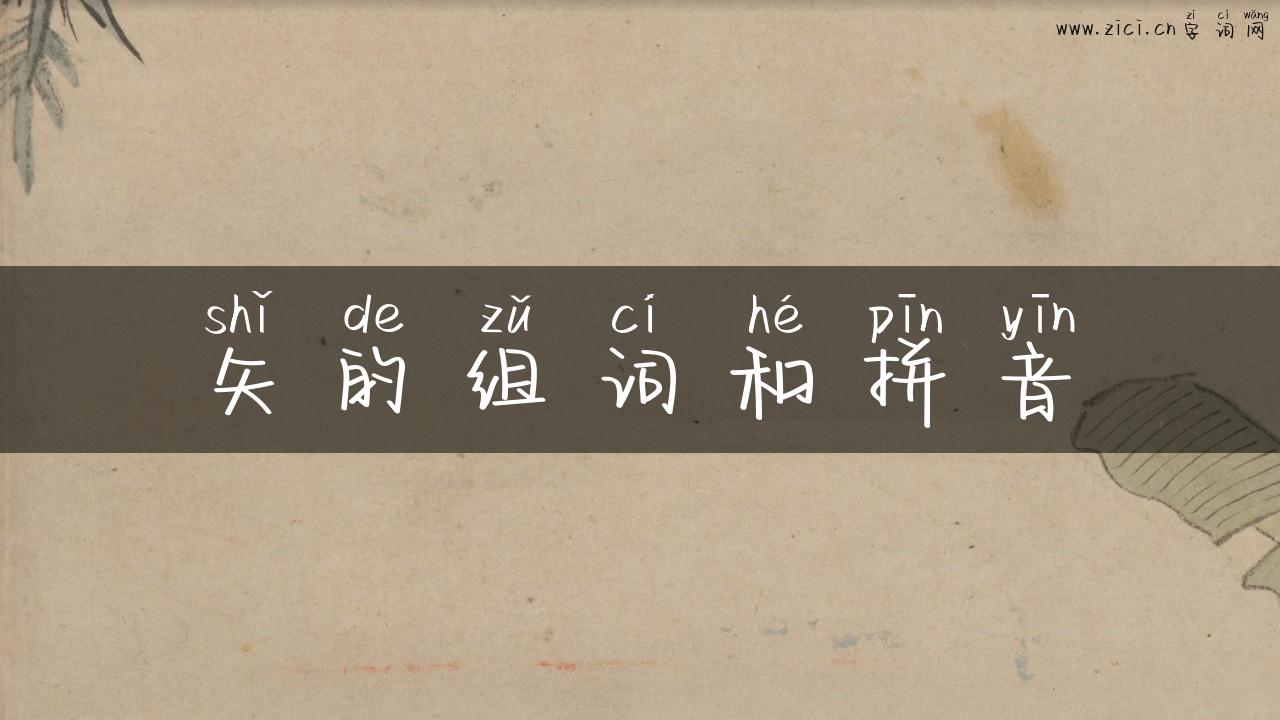 矢的组词和拼音