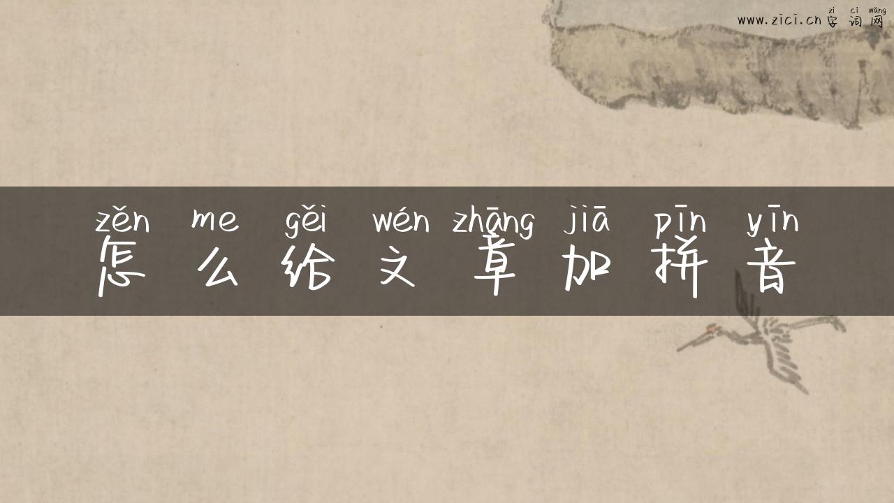 怎么给文章加拼音
