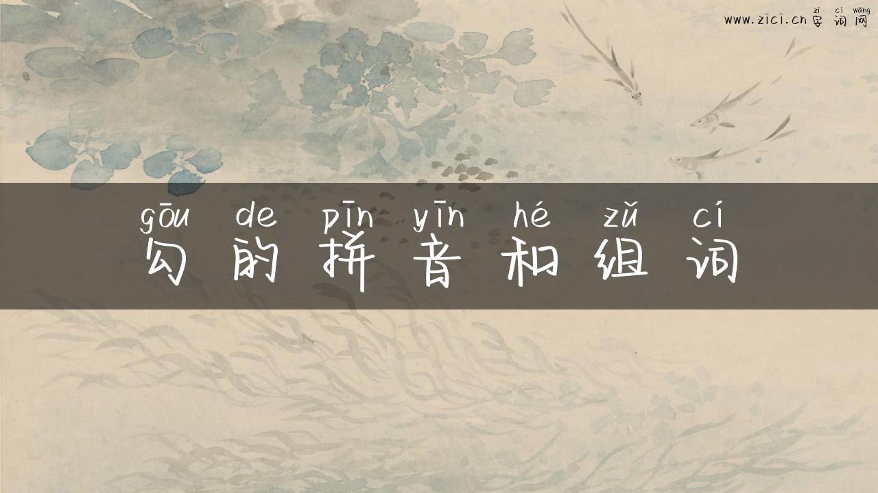 勾的拼音和组词