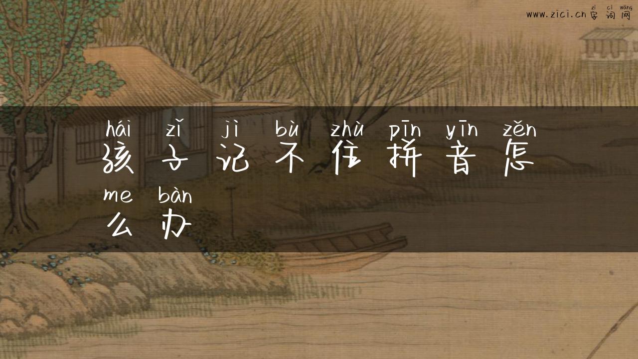 孩子记不住拼音怎么办