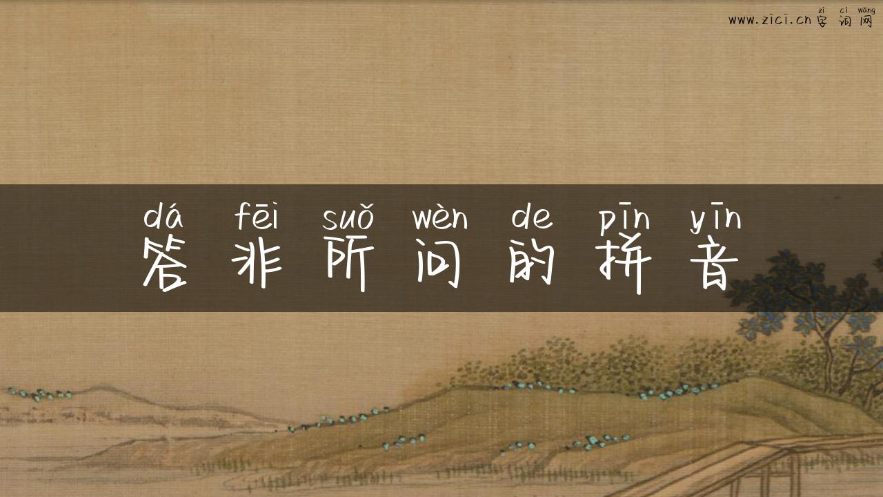 答非所问的拼音