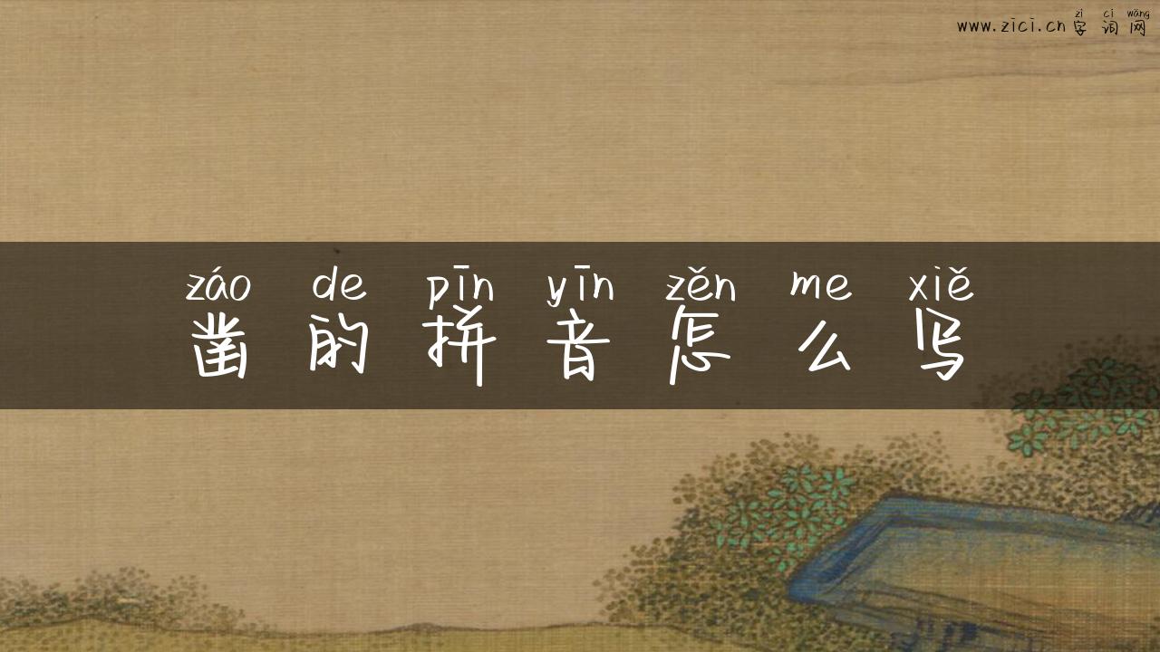 凿的拼音怎么写