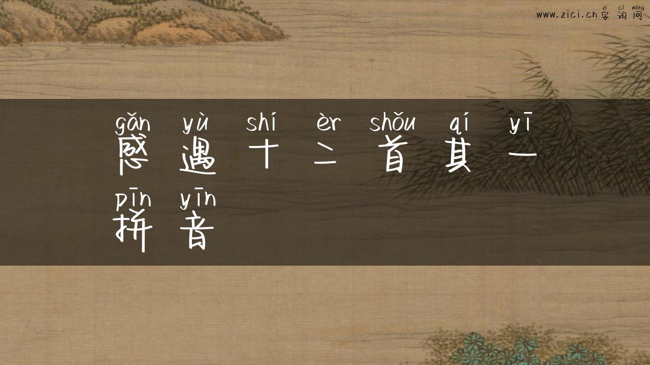 感遇十二首其一拼音