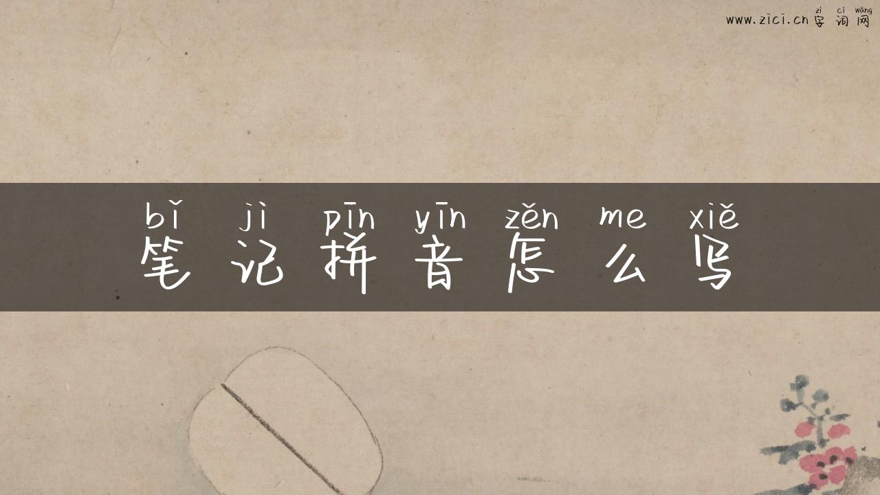 笔记拼音怎么写