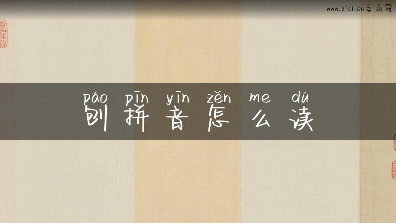 刨拼音怎么读