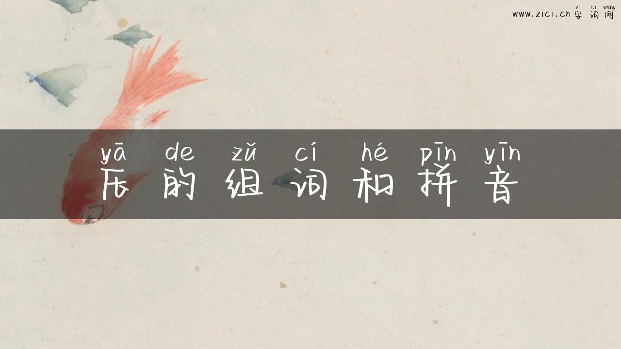压的组词和拼音