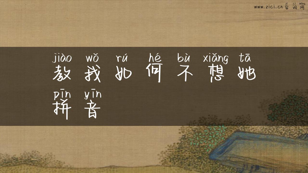 教我如何不想她拼音